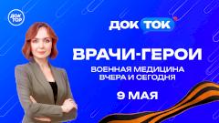 Чему учат подвиги военных врачей: специальный эфир 9 Мая на «Докторе»