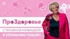 Я управляю тобой? ПроЗдоровье с Татьяной Мужицкой