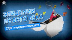 Неуправляемые дети: новый эпизод «Эпидемии нового века» вышел в Одноклассниках