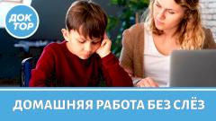 Делать уроки за ребёнка нельзя — вот почему