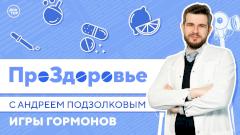 Игры гормонов. ПроЗдоровье