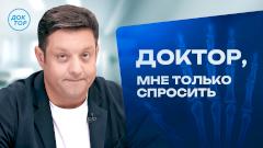 «Доктор, мне только спросить»: премьерные выпуски на телеканале «Доктор»