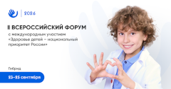 В Москве пройдет форум «Здоровье детей — национальный приоритет России»