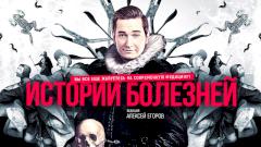 В эфире телеканала «Доктор» покажут новые серии проекта «Истории болезней»