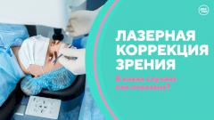 Лазерная коррекция зрения. Скажите, доктор!