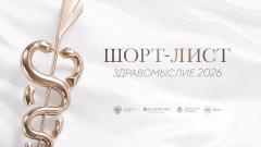 Объявлен шорт-лист литературной премии «Здравомыслие»