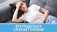Какая подушка спасает от ночной изжоги?
