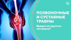 Позвоночные и суставные травмы. Эндопротезирование, перелом шейки бедра