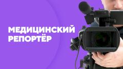 Медицинский репортёр