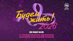 Телеканал «Доктор» покажет X Торжественную церемонию вручения Всероссийской премии «Будем жить!»