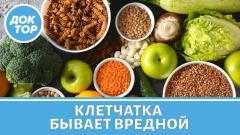 Клетчатка может навредить: кому она опасна