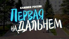 Телеканал «Доктор» показал фильм о старейшей клинике Хабаровского края ВКонтакте