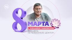 Тематический эфир о психологии отношений на телеканале «Доктор» с Михаилом Лабковским