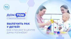 Разговор с детским онкологом — в новом выпуске программы «ДокТок с Эвелиной Закамской»