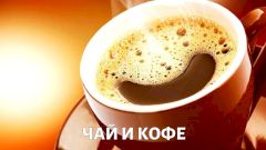 Чай и кофе