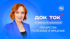 Как не потеряться в аптеке? Разговор с фармакологом в программе «ДокТок с Эвелиной Закамской» на канале «Доктор»