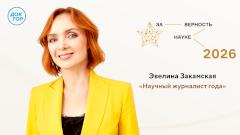 Главный редактор телеканала «Доктор» Эвелина Закамская — лауреат премии «За верность науке»