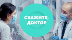 Скажите, доктор!