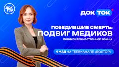 Победившие смерть: на телеканале «Доктор» выйдет специальный выпуск, посвященный подвигу медиков ВОВ