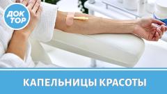 Действительно ли капельницы красоты безопасны?