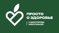 Просто о здоровье с доктором Никулиной