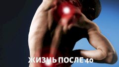 Жизнь после 40