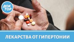 Лекарста от гипертонии: важные правила приема