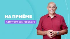 На приёме у доктора Бубновского