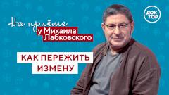 Измена: сохранить брак или расстаться? Расскажет Михаил Лабковский на «Докторе»