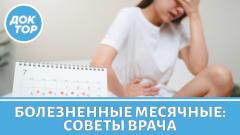 Болезненная менструация – это нормально?