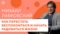 Как перестать беспокоиться? Новый выпуск программы «На приеме у Михаила Лабковского» в Одноклассниках