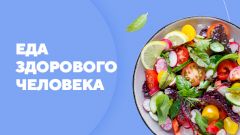 Еда здорового человека