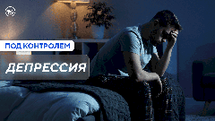 Клинический психолог ответила на вопросы о депрессии