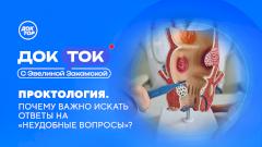 «Доктор» ответит на «неудобные» вопросы о раке кишечника