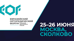 В России в третий раз пройдет Евразийский ортопедический форум