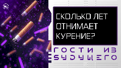 Сколько лет жизни у вас отнимает курение