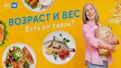 Как меняется вес с возрастом — обсудят эксперты в прямом эфире телеканала «Доктор»