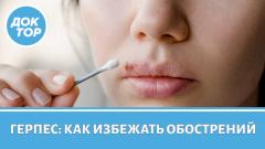 Как избежать герпеса зимой