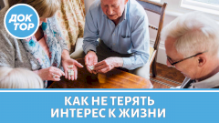 Как пожилому человеку не потерять интерес к жизни