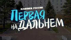Клиники России. Первая на Дальнем