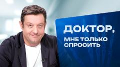 Доктор, мне только спросить