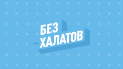 Без халатов