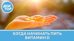Нужно ли вам принимать витамин D?