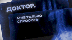 Доктор, мне только спросить