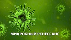 Новые микробы