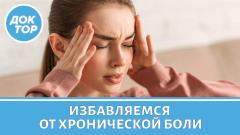 Можно ли избавиться от хронической боли навсегда?