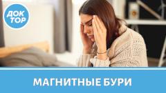 Как магнитные бури влияют на здоровье