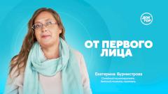 Доверительный разговор: программа «От первого лица» в эфире телеканала «Доктор»