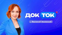 ДокТок с Эвелиной Закамской