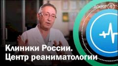 Центр реаниматологии